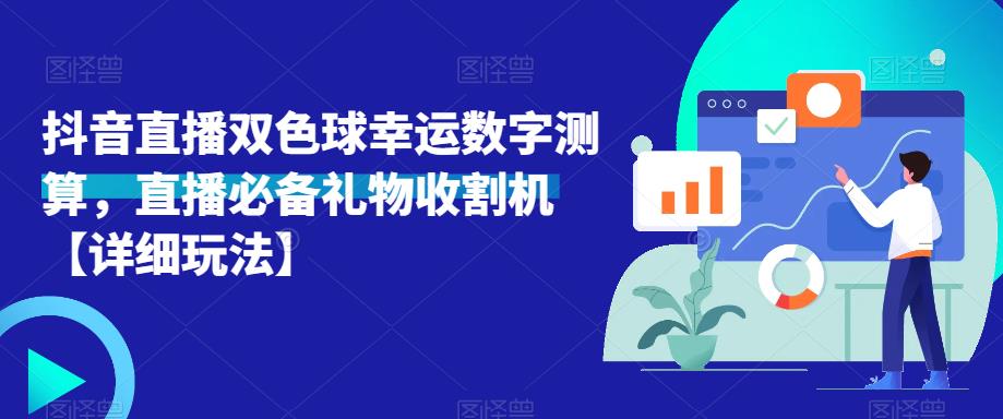 抖音直播双色球幸运数字测算，直播必备礼物收割机【详细玩法】-云途资源库
