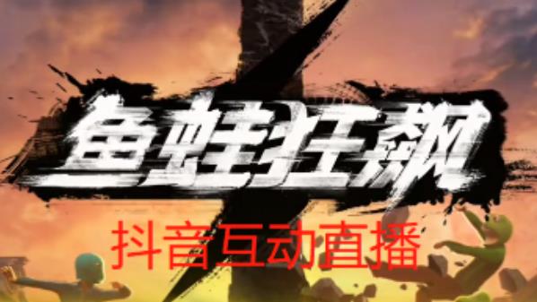 外面收费1980的抖音鱼蛙狂飙直播项目，可虚拟人直播，抖音报白，实时互动直播【软件+详细教程】-云途资源库