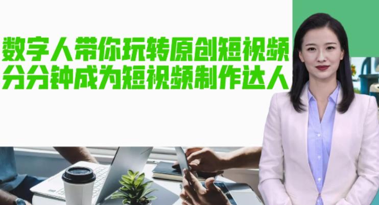 AI数字人带你玩转原创短视频，让你分分钟成为短视频制作达人！【软件+教程】-云途资源库