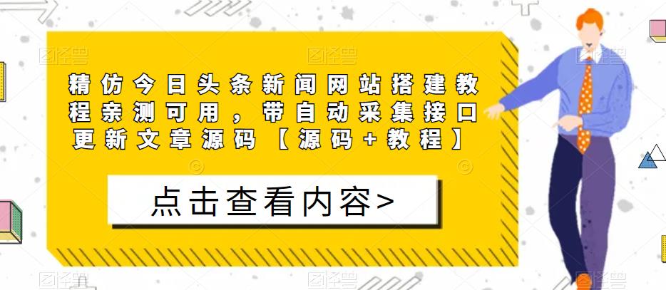 精仿今日头条新闻网站搭建教程亲测可用，带自动采集接口更新文章源码【源码+教程】-云途资源库