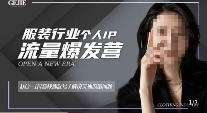 服装人流量爆发营，从0-1抖音快速起号/解决实体流量问题-云途资源库
