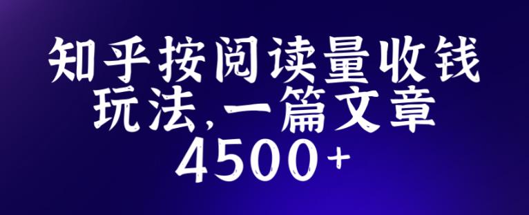 知乎创作最新招募玩法，一篇文章最高4500【详细玩法教程】-云途资源库