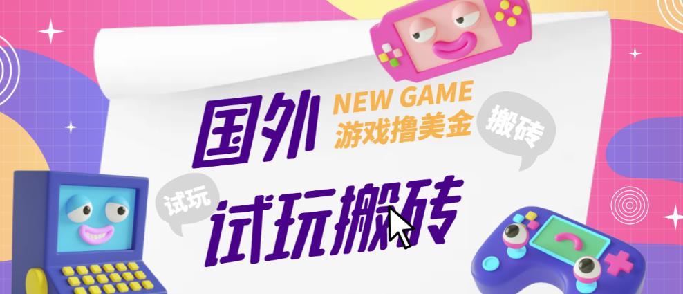 外面收费688的国外GamesRepay游戏试玩搬砖项目，手动玩游戏，一个月收入八九千【详细玩法教程】-云途资源库