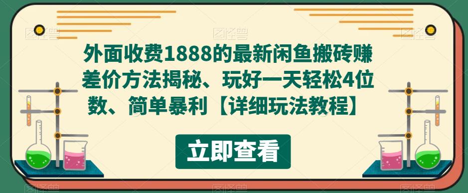 外面收费1888的最新闲鱼搬砖赚差价方法揭秘、玩好一天轻松4位数、简单暴利【详细玩法教程】-云途资源库