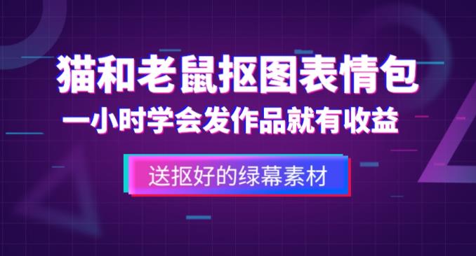 外面收费880的猫和老鼠绿幕抠图表情包视频制作教程，一条视频13万点赞，直接变现3W-云途资源库