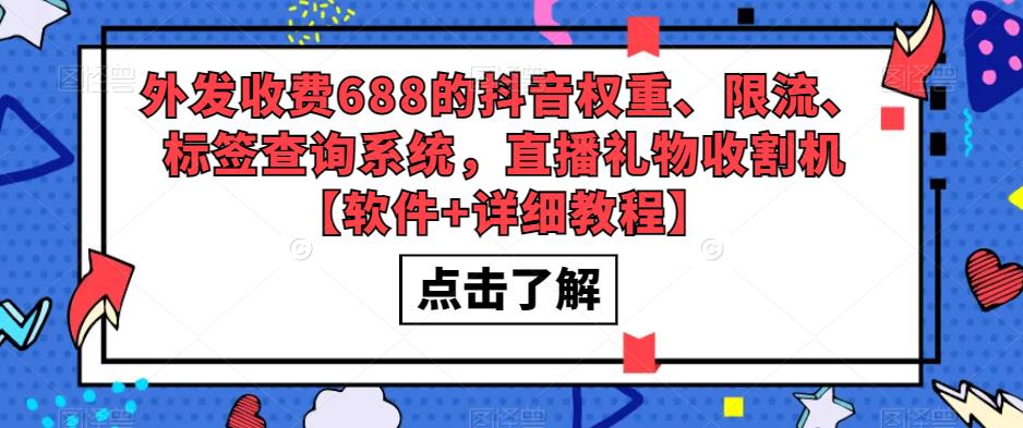 外发收费688的抖音权重、限流、标签查询系统，直播礼物收割机【软件+详细教程】-云途资源库