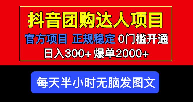 官方扶持正规项目抖音团购达人日入300+爆单2000+0门槛每天半小时发图文-云途资源库