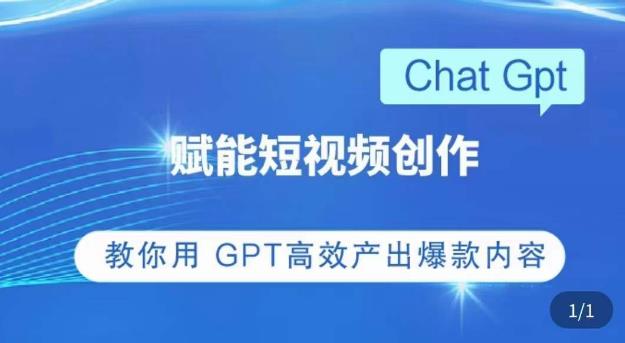 ChatGPT赋能短视频创作课，​掌握ChatGPT操作方法，教你用GPT高效产出爆款内容-云途资源库