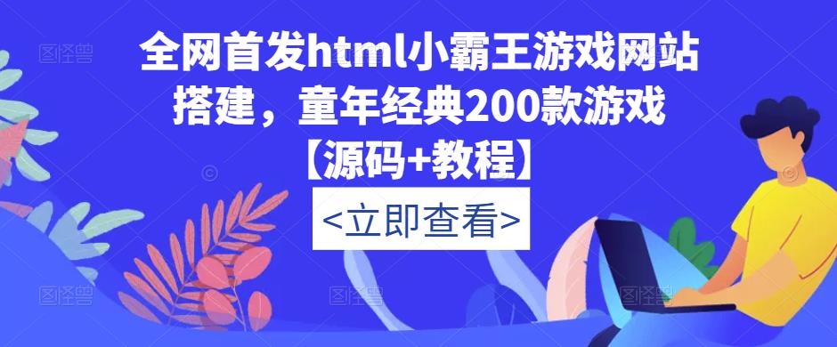 全网首发html小霸王游戏网站搭建，童年经典200款游戏【源码+教程】-云途资源库