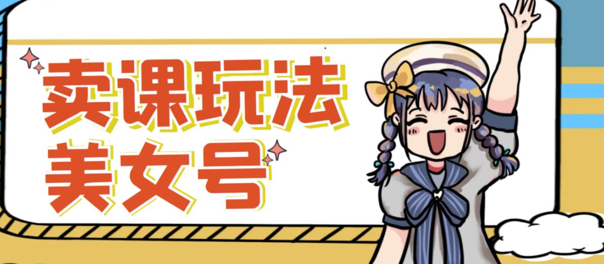 短视频美女号变现新方法，新号日入100+短视频躺赚，发好视频就可以了，矩阵多号多发作品效果更好-云途资源库