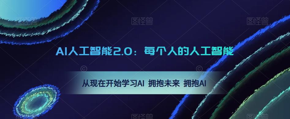 AI人工智能2.0：每个人的人工智能课：从现在开始学习AI 拥抱未来 拥抱AI-云途资源库