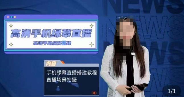 宁老师餐饮行业手机绿幕直播课程，高清手机绿幕直播搭建教程，直播场景拍摄-云途资源库