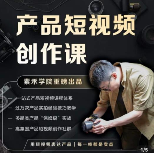 产品短视频创作课，电商产品种草拍摄剪辑内容创作一站式课程，让你更好的获取短视频流量-云途资源库