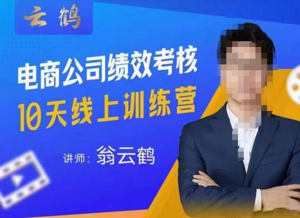 云鹤·电商公司10个岗位绩效考核的底层知识体系和落地方案-云途资源库