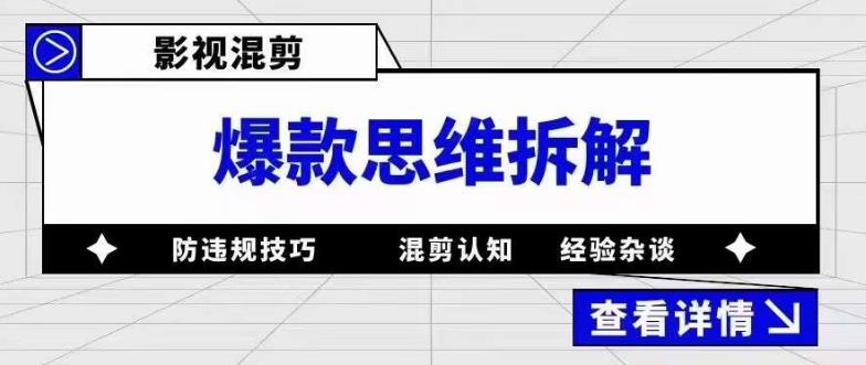影视混剪爆款思维拆解，从混剪认知到0粉丝小号案例，讲防违规技巧，混剪遇到的问题如何解决等-云途资源库