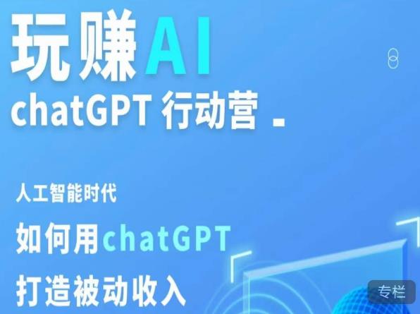 玩赚AI ChatGPT行动营，人工智能时代如何用ChatGPT打造被动收入-云途资源库