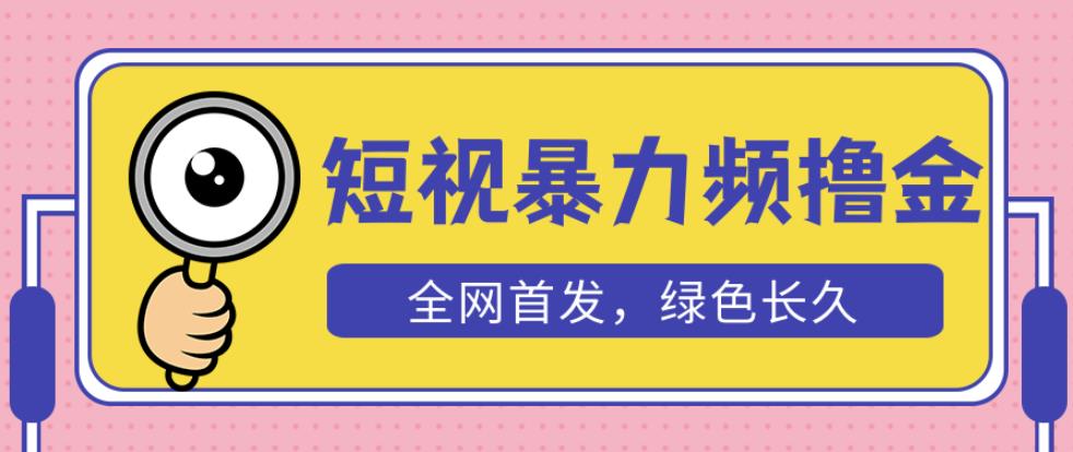 外面收费1680的短视频暴力撸金，日入300+长期可做，赠自动收款平台-云途资源库