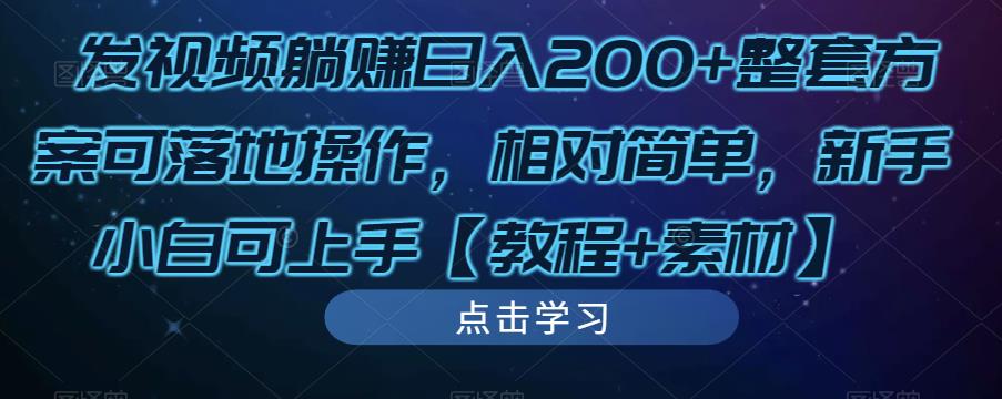 发视频躺赚日入200+整套方案可落地操作，相对简单，新手小白可上手【教程+素材】-云途资源库