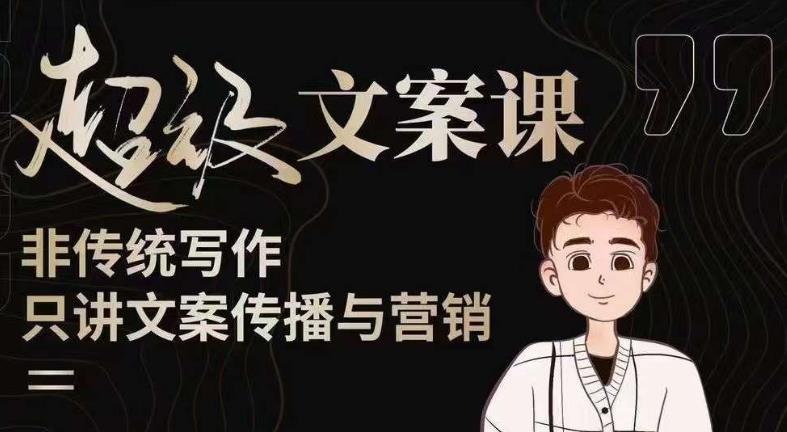 杯子glass超级文案课（迭代51节）文案进阶，文案爆款，带你从0到一成为文案爆款创作者！-云途资源库