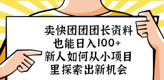 卖快团团团长资料也能日入100+新人如何从小项目里探索出新机会-云途资源库
