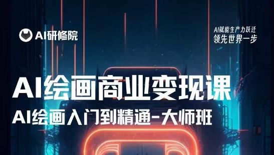 AI绘画商业研修班训练营，从入门到精通，熟练使用AI工具到将AI绘画技术应用到各类商业场景的变现课-云途资源库