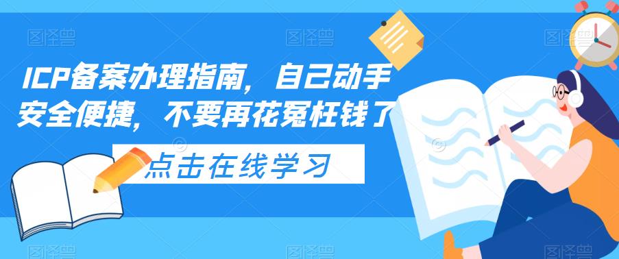 ICP备案办理指南，自己动手安全便捷，不要再花冤枉钱了-云途资源库