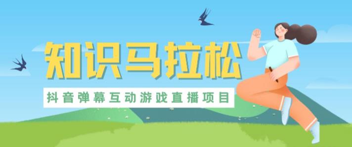 外面收费1980的抖音知识马拉松直播项目，可虚拟人直播，抖音报白，实时互动直播【软件+教程】-云途资源库