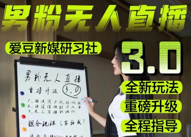 【无人直播3.0】零基础玩转男粉快手无人直播日产1000+，稳狠猛，2023男粉落地项目实操教程【仅揭秘】-云途资源库
