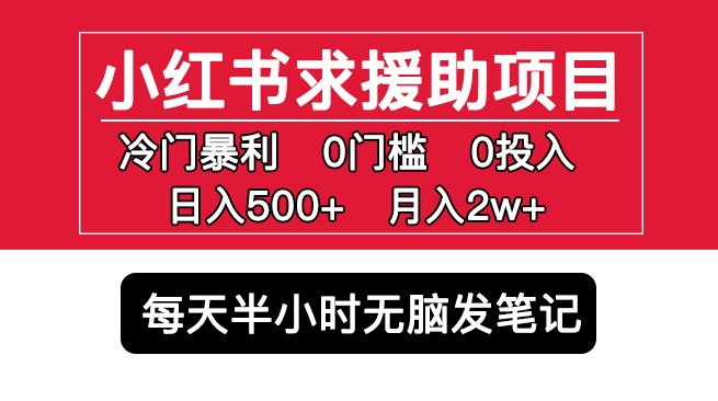 小红书求援助项目，冷门但暴利0门槛无脑发笔记日入500+月入2w可多号操作-云途资源库