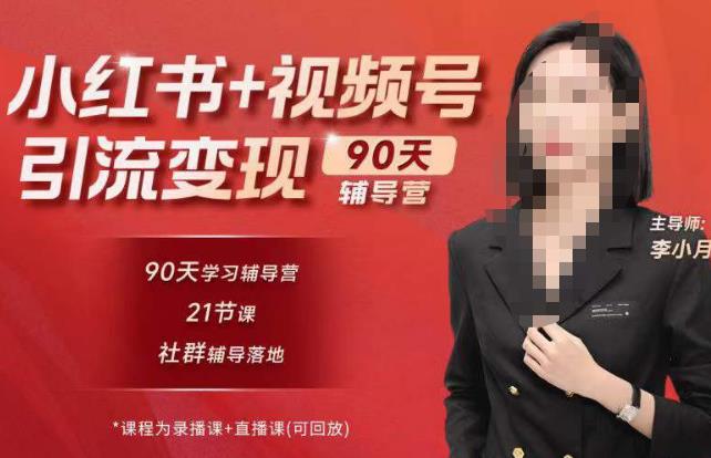 李小月小红书90天辅营导‬第七期，熟悉新媒体平台|从零到一做爆款内容|商业变现-云途资源库