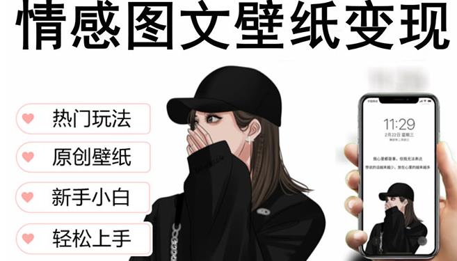 抖音情感图文壁纸变现，纯原创玩法，爆单最高日收益破万，精品稳定低保项目-云途资源库