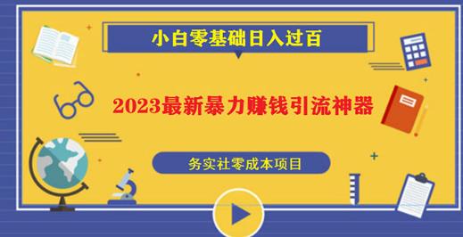 2023最新日引百粉神器，小白一部手机无脑照抄也能日入过百-云途资源库