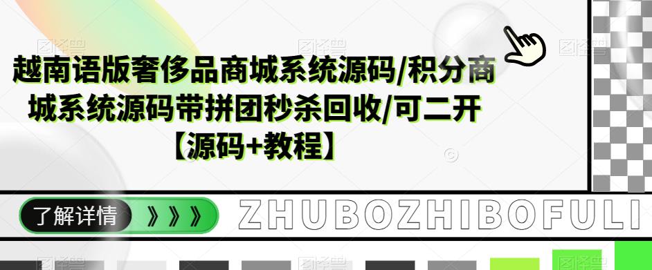 越南语版奢侈品商城系统源码/积分商城系统源码带拼团秒杀回收/可二开【源码+教程】-云途资源库