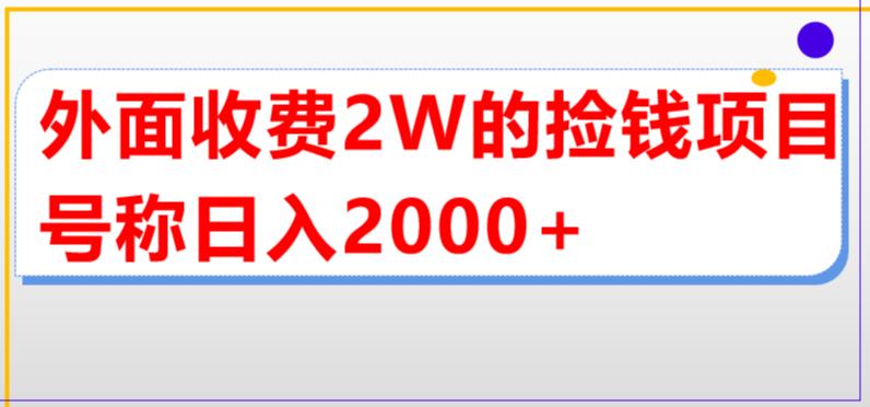 外面收费2w的直播买货捡钱项目，号称单场直播撸2000+【详细玩法教程】-云途资源库