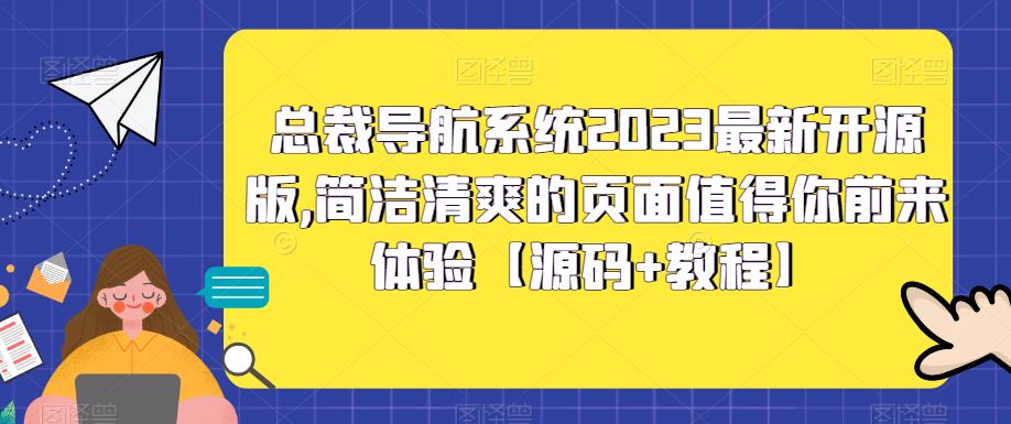 总裁导航系统2023最新开源版，简洁清爽的页面值得你前来体验【源码+教程】-云途资源库