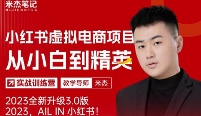 风口再至-米杰小红书虚拟电商项目3.0全网首发单号月收益过万可批量！-云途资源库