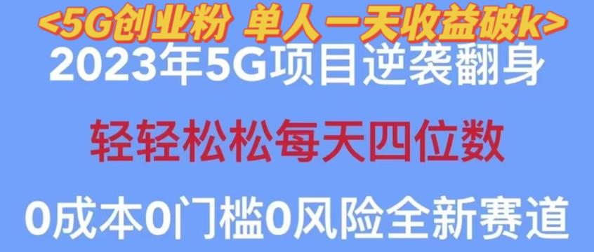 2023年最新自动裂变5g创业粉项目，日进斗金，单天引流100+秒返号卡渠道+引流方法+变现话术【揭秘】-云途资源库