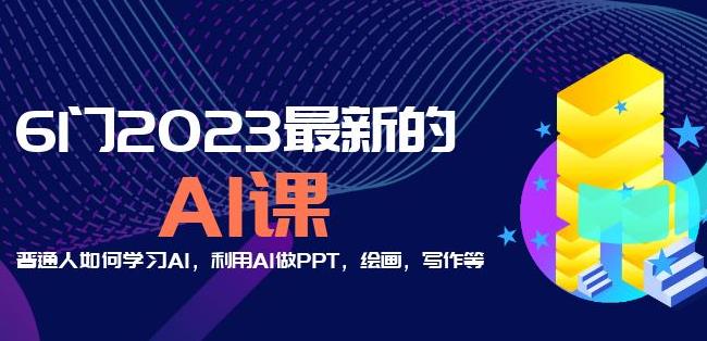 6门2023最新的AI课：普通人如何学习AI，利用AI做PPT，绘画，写作等【音频+文档】-云途资源库