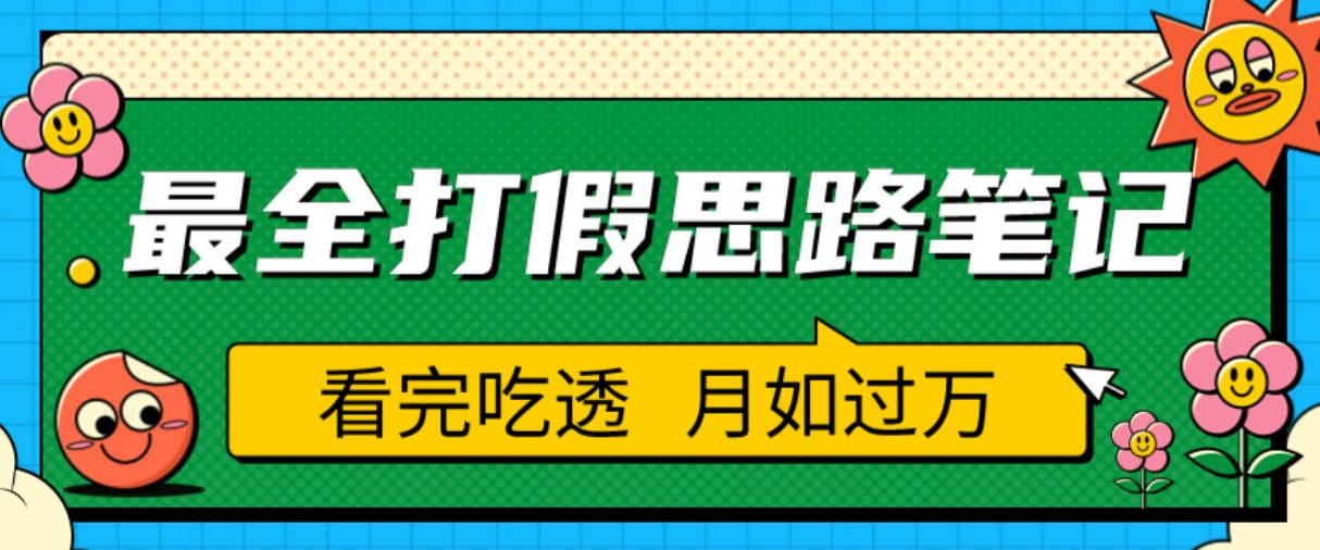 职业打假人必看的全方位打假思路笔记，看完吃透可日入过万【揭秘】-云途资源库