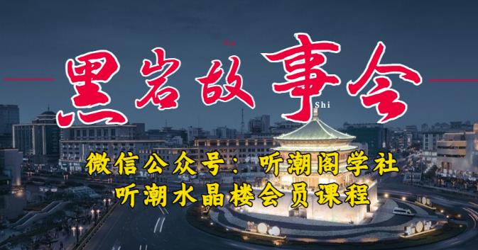 听潮阁学社黑岩故事会实操全流程，三级分销小说推文模式，1万播放充值500，简单粗暴！-云途资源库