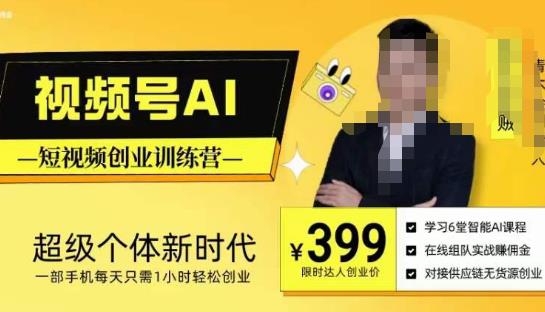 视频号AI短视频创业训练营，超级个体新时代，一部手机每天只需1小时轻松创业-云途资源库
