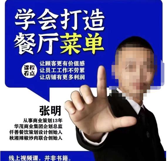 仟善餐饮策划学会打造科学盈利菜单，让顾客更有价值感，让员工工作不劳累，让店铺有更多利润-云途资源库