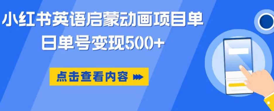 小红书英语启蒙动画项目，超级蓝海赛道，0成本，一部手机单日变现500-云途资源库