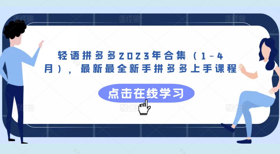 轻语拼多多2023年合集（1-4月），最新最全新手拼多多上手课程-云途资源库