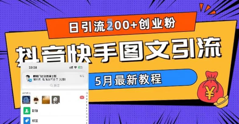 5月超详细抖音快手图文引流，日引流200+创业粉-云途资源库