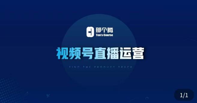 那个腾·视频号直播运营，​视频号直播推流逻辑/流量渠道解析/直播起号攻略/直播实操技巧-云途资源库