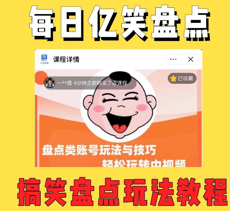 外面收费1699的每日忆笑盘点类中视频账号玩法与技巧，不用你写文案，无脑操作-云途资源库