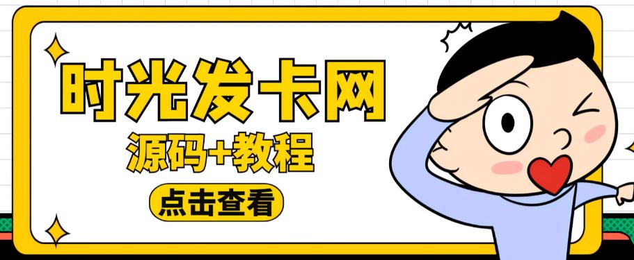 外面收费388的可运营版时光同款知识付费发卡网程序搭建【全套源码+搭建教程】-云途资源库