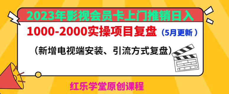 2023年影视会员卡上门推销日入1000-2000实操项目复盘（5月更新）-云途资源库