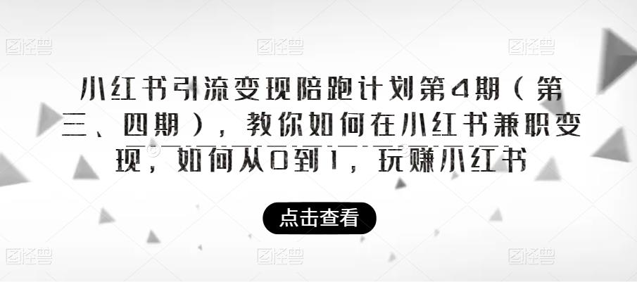 小红书引流变现陪跑计划|第4期(第三、四期),教你如何在小红书兼职变现,如何从0到1,玩赚小红书-云途资源库